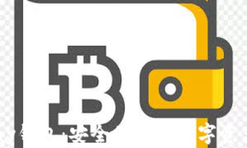 
区块链vPay钱包：安全便捷的数字资产管理方案