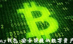 区块链vPay钱包：安全便捷的数字资产管理方案