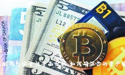 以太坊钱包安全性全面分析：如何确保你的资产安全？