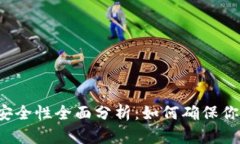 以太坊钱包安全性全面分析：如何确保你的资产