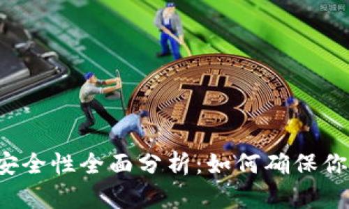 以太坊钱包安全性全面分析：如何确保你的资产安全？