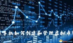 安卓手机如何创建和管理