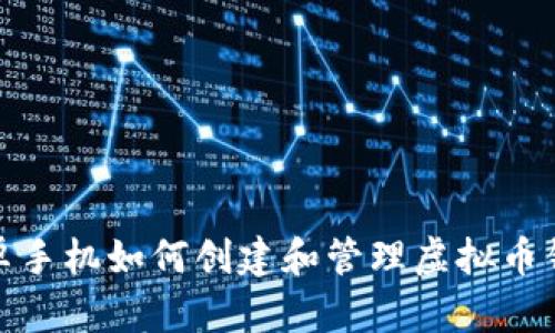 安卓手机如何创建和管理虚拟币钱包