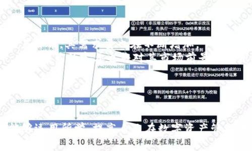   USDT如何成功提到比特派钱包：完整指南 /   
 guanjianci USDT, 比特派钱包, 提现, 加密货币 /guanjianci 

引言  
随着加密货币的普及，越来越多的人开始关注如何安全、便捷地管理自己的数字资产。USDT（泰达币）作为一种广泛使用的稳定币，其在数字货币交易中的应用非常广泛。而比特派钱包作为一种流行的钱包选择，允许用户管理多种类型的加密资产。那么，USDT可以提到比特派钱包吗？在本文中，我们将详细探讨这个问题，并提供一个跨链提币的全面指南。

USDT简介  
USDT是基于区块链技术发行的一种稳定币，其价值与美元挂钩，1 USDT始终等于1 USD。这使得USDT在加密货币交易市场上具有较高的稳定性。相比其他波动性较大的加密货币，USDT为交易者提供了一个可靠的避风港。由于其低波动性，越来越多的用户选择用USDT来进行数字资产的交换、存储和值传递。

比特派钱包介绍  
比特派钱包是一个多功能的加密货币钱包，允许用户存储、管理和交易包括比特币、以太坊、USDT等多种数字资产。该钱包支持多种链的操作，并不断更新，添加新的功能以增强用户体验。比特派钱包因其界面友好、安全性高以及便捷性受到了用户的青睐。

USDT提币到比特派钱包的步骤  
以下是将USDT提到比特派钱包的详细步骤：  

h4步骤一：获取比特派钱包地址/h4  
首先，你需要打开比特派钱包。登录后，你会看到你的主界面。在主界面，选择USDT。点击“接收”按钮，你将会看到一个专门为USDT生成的钱包地址。将这个地址复制到你的剪贴板上，备用。  

h4步骤二：登录你的交易所账户/h4  
大多数用户会将USDT存放在交易所内。请使用你的账户信息登录到你存放USDT的交易所。  

h4步骤三：提币操作/h4  
在你的交易所账户内，找到“财务”或“钱包”选项，查找并选择“提币”或“提现”功能。在提现页面，选择USDT作为提币的资产。  

h4步骤四：填写提币信息/h4  
在提币页面，依照要求填写相关信息。其中，首先要粘贴你复制的比特派钱包USDT地址。务必仔细确认地址是正确的。其次，输入你希望提取的USDT数量。最后，确认支付方式，并可能需要输入二次验证或验证码，确保安全性。  

h4步骤五：确认提币/h4  
仔细核对提币信息，确认无误后，点击“确认”或“提交”按钮。此时，交易所将开始处理你的提币请求，转移USDT到你的比特派钱包。在这个过程中，可能会有手续费产生，不同交易所的手续费设置各异。请提前了解相关信息。  

h4步骤六：查看USDT到账情况/h4  
提币请求提交后，耐心等待。在比特派钱包主界面选择USDT，查看余额变化。通常，提议到账时间视交易所的处理速度而定，一般在几分钟到几小时之间浮动。

相关问题解析  

问题一：USDT提到比特派钱包的优势是什么？  
将USDT提到比特派钱包有多种优势。首先，比特派钱包作为一个分散式的钱包，能够让用户对自己的资产拥有更高的控制权。在交易所提币可能会存在账户被锁、风险骗局等问题，而将资产提到个人钱包中可以有效地降低这些风险。  
其次，比特派钱包提供了更好的安全性。尽管交易所会采取一定的安全措施，但相较于使用个人钱包，用户在比特派钱包中的资产安全性更高。比特派钱包的私钥是完全由用户掌控，而在交易所中，交易所拥有大部分用户的私钥，这潜在着资产被盗的风险。  
再者，比特派钱包的灵活性更高。用户不仅可以使用USDT进行存储和交易，还可以直接在钱包内进行其他加密货币的转账或兑换操作，不需要频繁地在交易所和钱包之间切换。这为用户提供了更为便捷的资产管理体验。

问题二：提币的手续费是什么？如何减少？  
提币通常会产生一定的手续费，这个费用是由交易所或者区块链网络收取的。在进行USDT提币时，用户需要关注的核心是提现手续费和网络手续费两个方面。  
首先，不同交易所的提现手续费各不相同，用户在选择交易所时，可以对比各大交易所的费用政策，选择最优惠的进行USDT提币。另外，有些交易所会在特定时间段或者根据用户的交易量来降低手续费，用户可主动关注此类优惠政策，以达到节省成本的目的。  
其次，用户选择时间也很重要。在网络高峰时段提币，生产区块的费用会上升，这对手续费产生直接影响。因此，用户可以选择空闲时段进行提币，以节省手续费。  
最后，建议用户关注_USTecoin_和ERC20不同网络提币的手续费差异，选择成本相对较低的网络进行提币。如果用户能够避免不必要的提币，保留在交易所中的USDT稳健投资，也是一种很好的减少手续费的方式。

问题三：如何安全地管理比特派钱包中的USDT？  
安全性是任何数字资产管理策略中最重要的因素。以下是一些保护你比特派钱包中USDT安全的建议：  
首先，使用强密码及双重身份验证。设置一个强大且独特的密码，并启用钱包提供的双重身份验证，可以有效增加安全性。对于重大的安全风险，不要只依赖于单一的身份验证形式，尽可能增加障碍。  
其次，定期备份私钥。比特派钱包允许用户导出私钥，定期进行备份可以减少丢失的风险。当钱包发生损坏或无法访问时，用户可以使用私钥重新获得访问权限。确保私钥以安全的方式存储，并远离网络存储，不要与他人共享。  
再者，避免在公共网络环境中进行交易。公共Wi-Fi环境中的安全性较低，如果必须在公共场合使用网络，建议使用VPN进行加密保护。同时，定期更新钱包应用，确保使用的版本没有已知的安全漏洞。

问题四：USDT还有什么其他用途？  
除了作为一种稳定的数字资产外，USDT还有很多其他的用途：  
首先，USDT可以用作交易对。无论是在去中心化交易所还是中心化交易所，许多人使用USDT作为交易对进行数字资产的交换。用户可以通过USDT先购买其他加密货币，在市场波动时进行灵活操作。  
其次，USDT在不同项目间转账的时候，具有相对快速、低手续费的优势。针对需要多次转账的用户来说，使用USDT进行跨平台、跨项目的转账无疑是极为方便的。  
此外，在收益平台中，使用USDT进行借贷、挖矿等活动也是越来越流行。许多DeFi平台允许用户使用USDT进行抵押借贷，借贷用户则能起到某定期限的使用收益，使其资金运作效率提高。  
了解USDT其他的用途可以帮助用户制定更全面的投资策略，使其更快地适应市场趋势。

问题五：未来USDT的市场前景如何？  
USDT作为加密市场的稳定币之一，其市场前景受多方因素的影响，首先是市场需求。随着越来越多的用户了解并接受加密货币，USDT作为一种安全、稳定的交易媒介，其需求量也在不断增加。  
其次，USDT背后的公司发展将直接影响其价值稳定性。随着Tether公司不断透明其储备资产，增强市场对USDT的信任，用户的使用信心也将得到提升。此外，监管政策的完善也将对其市场前景产生积极影响。  
再者，随着DeFi和Web3.0的发展，USDT在中介角色中的使用也越来越多，若能持续增强流动性、提升跨平台的应用，将会为其提供良好的市场机会。  
因此，综合考量市场的需求以及技术的进步，USDT在未来一个阶段依然具备很高的市场前景，值得用户持续关注。

总结  
通过本文的分析，我们可以清楚地了解到USDT可以提到比特派钱包，而提币的流程、优势、相关费用、管理安全性等也是每位用户必须掌握的知识。希望读者能够运用所学，提高自己在数字资产管理中的能力，获得更好的体验与收益。