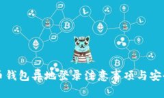 比特币钱包异地登录注意