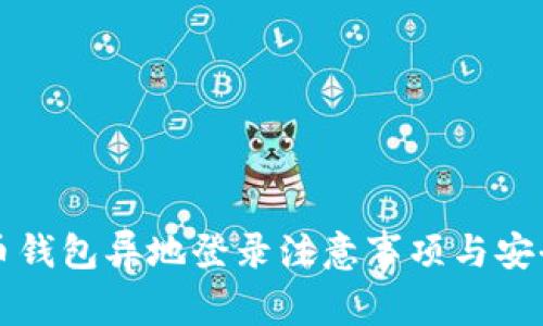 比特币钱包异地登录注意事项与安全指南