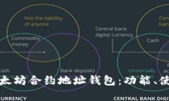 : 详细解析以太坊合约地址钱包：功能、使用与安