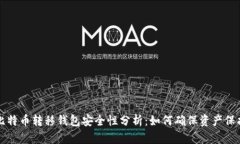 比特币转移钱包安全性分