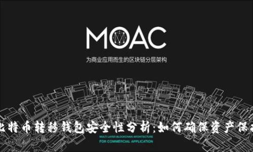 比特币转移钱包安全性分析：如何确保资产保护