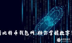 全面解析比特币钱包网：