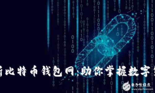 全面解析比特币钱包网：助你掌握数字货币存储