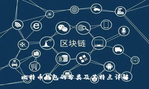 比特币钱包的分类及其特点详解