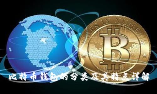 比特币钱包的分类及其特点详解