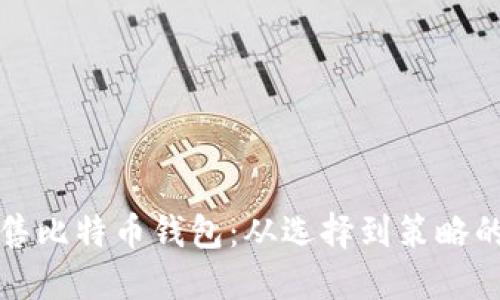 如何成功销售比特币钱包：从选择到策略的全方位指南