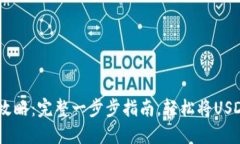 USDT充值攻略：完整一步步