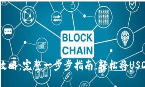 USDT充值攻略：完整一步步指南，轻松将USDT转入钱包