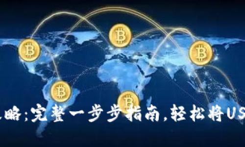 USDT充值攻略：完整一步步指南，轻松将USDT转入钱包