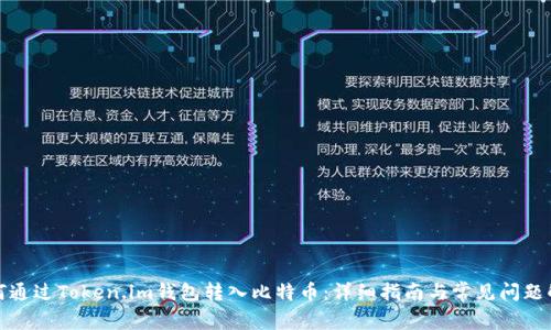 如何通过Token.im钱包转入比特币：详细指南与常见问题解答