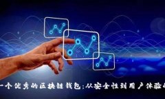 如何设计一个优秀的区块
