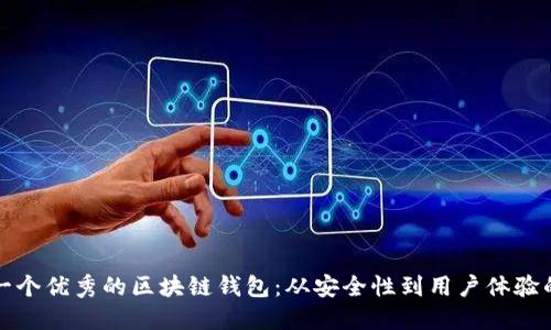 如何设计一个优秀的区块链钱包：从安全性到用户体验的全面指南
