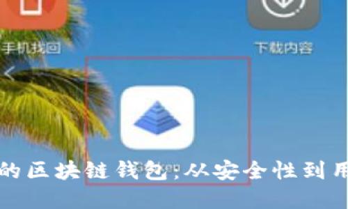 如何设计一个优秀的区块链钱包：从安全性到用户体验的全面指南