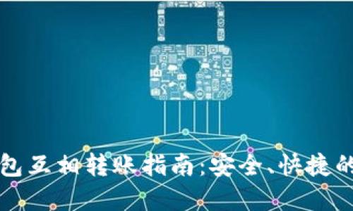 比特币钱包互相转账指南：安全、快捷的资产管理