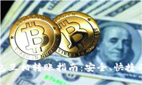 比特币钱包互相转账指南：安全、快捷的资产管理