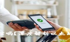 以太坊钱包能追踪吗？深