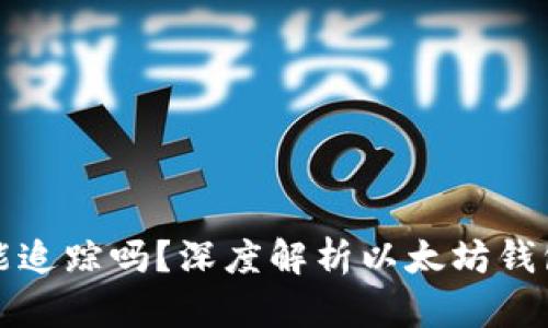 以太坊钱包能追踪吗？深度解析以太坊钱包的追踪机制