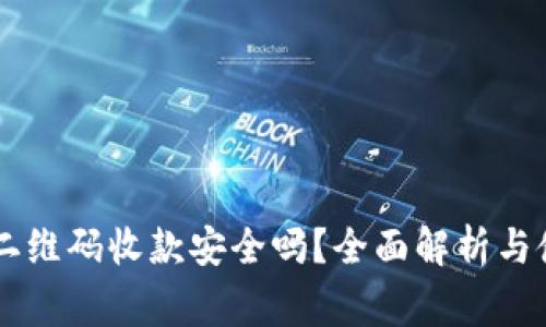: USDT钱包二维码收款安全吗？全面解析与使用注意事项