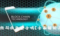 : USDT钱包二维码收款安全