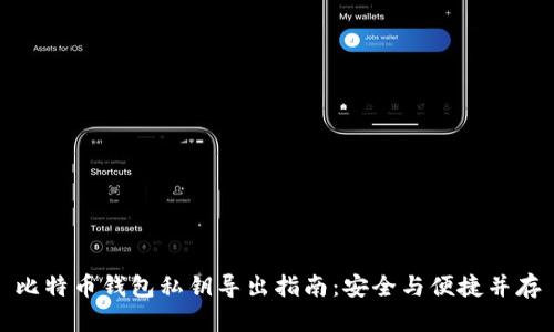 比特币钱包私钥导出指南：安全与便捷并存