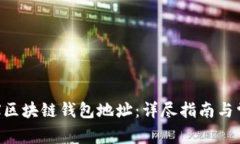 如何查询TRX区块链钱包地址：详尽指南与常见问