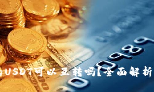 不同钱包的USDT可以互转吗？全面解析与操作指南