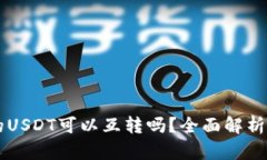 不同钱包的USDT可以互转吗