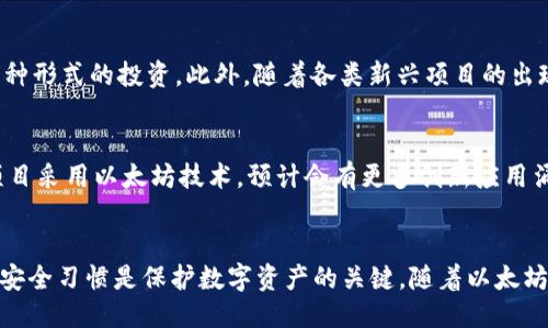 以太坊最可靠的钱包币种推荐/  
以太坊钱包, 可靠币种, 加密货币安全, 电子钱包选择/guanjianci  

引言  
在这个数字化飞速发展的时代，以太坊（Ethereum）已成为加密货币世界中的重要一环。作为一款支持智能合约的区块链平台，以太坊不仅允许开发者构建去中心化应用（dApps），还催生了大量的代币和项目。然而，随着越来越多用户的参与，选择一个安全可靠的钱包也变得尤为重要。本篇文章将探索以太坊上最可靠的钱包和币种的选择，帮助用户在日益复杂的加密货币环境中做出明智的决策。  

以太坊钱包类型概述  
在选择以太坊钱包时，用户可选择不同类型的钱包，每种类型都有其鲜明的特点和适用场景。以下是几种常见以太坊钱包的类型：  

h41. 热钱包（在线钱包）/h4  
热钱包是指常常保持在线状态的钱包，用户通过互联网访问。这类钱包使用方便，适合频繁交易的用户。常见的热钱包包括链上钱包（如MetaMask），以及一些交易所提供的在线钱包（如Binance和Coinbase）等。  
尽管热钱包方便易用，但也存在安全隐患。由于常常连接互联网，热钱包面临黑客攻击、钓鱼攻击等风险。因此，使用时要谨慎，确保开启了双重验证等安全措施。  

h42. 冷钱包（离线钱包）/h4  
相比热钱包，冷钱包则是通过离线的方式存储用户的私钥。这使得冷钱包在安全性上更胜一筹，适合长期投资的用户。常见的冷钱包类型包括硬件钱包（如Ledger、Trezor）和纸钱包。  
虽然冷钱包的安全性更高，但其使用相对复杂，尤其是对于新手用户来说，在创建和导入冷钱包时需要非常小心，以防止私钥丢失。  

h43. 移动钱包/h4  
移动钱包是一种专为手机用户设计的钱包，便于随时随地进行加密货币交易。大多数移动钱包兼具热钱包的功能，同时也比较注重用户体验。常见的移动钱包包括Trust Wallet和Coinomi等。  
移动钱包通常较为安全，但由于手机可能面临丢失或被盗的风险，用户需采取必要的安全措施，如设置密码和备份恢复短语。  

h44. 桌面钱包/h4  
桌面钱包是安装在个人计算机上的钱包，允许用户在离线状态下生成和存储私钥。虽然桌面钱包的安全性不错，但却相对较少受到普通用户的关注。常见的桌面钱包包括Ethereum Wallet和Exodus等。  
桌面钱包的优缺点与冷钱包类似，但用户在使用时也需定期更新软件，以确保安全性。  

选择可靠以太坊钱包的标准  
为了确保冷钱包或者热钱包的安全性，用户应考虑以下几个标准：  

h41. 安全性/h4  
一个好钱包应具备高等级的安全措施。钱包是否提供多重签名支持？是否具有冷存储选项？这些都是选择钱包时需要考虑的关键因素。同时，也要关注钱包的开发团队及其背景，确保他们在行业内有良好的口碑和声誉。  

h42. 用户体验/h4  
钱包的友好性和操作的直观性对于用户至关重要。一个设计优良的钱包能帮助用户轻松进行交易、查看账户余额及进行其他操作。用户界面的简单程度直接影响到用户体验。  

h43. 兼容性/h4  
不同的以太坊代币（如ERC-20、ERC-721等）要求钱包支持特定类型的代币。因此，确保钱包可以兼容你希望存储的所有代币是很重要的。多功能的钱包可以支持多种代币，提高了用户的灵活性与便利性。  

h44. 社区支持与文档/h4  
一个活跃的社区和充分的帮助文档会使得用户在遇到问题时能够更快地解决。优质的钱包通常会在其官方网站上提供详细的用户手册、常见问题解答以及社区支持渠道。  

以太坊上可靠的币种推荐  
在以太坊生态系统中，有许多不同的代币可供选择。以下是一些在行业内普遍被认为较为可靠的币种：  

h41. ETH（以太坊原生代币）/h4  
ETH是以太坊平台的原生数字货币，作为网络的燃料，用于支付交易费和计算服务费用。ETH是以太坊上最重要的资产，几乎所有与以太坊智能合约交互的操作都需要使用ETH进行支付。随着以太坊2.0的逐步推出，ETH的需求预计将持续增长。  

h42. USDT（泰达币）/h4  
USDT是一种锚定美元的稳定币，其设计旨在减少加密货币市场的波动性。USDT的流通量在加密货币市场中居于领先地位，广泛用于交易和为其他币种提供流动性。USDT可以用于在以太坊钱包中管理资产，适合希望在以太坊网络上进行频繁交易的用户。  

h43. LINK（Chainlink）/h4  
作为去中心化预言机网络，Chainlink使得智能合约能够安全地与外部数据源进行交互。LINK代币用于支付Chainlink节点的服务费用，预计将在未来的去中心化金融（DeFi）生态系统中发挥重要作用。随着DeFi应用程序的增长，LINK的潜力也在上升。  

h44. DAI（去中心化稳定币）/h4  
DAI是一种基于以太坊的去中心化稳定币，旨在保持1:1用美元锚定。它是MakerDAO平台上的核心代币，被广泛使用于DeFi生态系统中。在以太坊网络上，与DAI相关的项目数量逐渐增加，成为许多用户数字资产投资组合中的重要组成部分。  

可能相关的五个问题  

h4问题一：如何选择适合自己的以太坊钱包？/h4  
选择适合自己的以太坊钱包应考虑以下几个方面：个人使用习惯（频繁交易、长期持有）、对安全性的需求、是否需要支持多种代币等。可以根据自己的实际情况逐项对比不同钱包的特性，从而找到最合适的选项。  

h4问题二：以太坊的交易手续费是如何计算的？/h4  
以太坊交易手续费（Gas Fee）主要取决于交易的复杂程度以及网络的拥堵情况。用户在进行每一笔交易时，可以自定义愿意支付的Gas Price，网络会优先处理支付手续费更多的交易，用户进行交易时需根据当前网络情况做出选择，适时调整付费以达成最快的交易。此外，ETH2.0的到来也可能对交易费用产生影响，因此用户应持续关注相关信息。  

h4问题三：如何保障以太坊钱包的安全性？/h4  
要确保以太坊钱包的安全，用户应采取以下措施：使用硬件钱包存储大型资产、定期备份钱包信息及私钥、启用双重身份验证、选择有良好口碑和支持的热钱包、定期监控账户活动，以及遵循良好网络安全实践，定期更新软件以应对新出现的安全威胁。  

h4问题四：以太坊生态系统中的DeFi应用有哪些值得关注的？/h4  
以太坊中的DeFi应用已成为一个重要的生态系统，包括去中心化交易所（如Uniswap、SushiSwap）、借贷平台（如Aave、Compound）等。用户还可以参与流动性挖矿、收益耕作等多种形式的投资。此外，随着各类新兴项目的出现，DeFi领域可能带来更多投资机会，但同时也需提高警惕，避免潜在风险。  

h4问题五：以太坊未来的发展方向是怎样的？/h4  
以太坊未来的发展将围绕着以太坊2.0的推出和DeFi生态系统的扩展展开。以太坊2.0将引入权益证明（PoS）机制，提升网络的处理速度和安全性。同时，随着越来越多的企业和项目采用以太坊技术，预计会有更多创新应用涌现，特别是在NFT、去中心化自治组织（DAO）和跨链技术领域。用户需要关注以太坊生态的最新动态，抓住潜在投资机会。  

总结  
综上所述，选择可靠的以太坊钱包和投资的币种是加密货币交易中至关重要的环节。用户需根据个人需求选择合适的钱包类型，并根据市场情况调整投资策略。同时，维持良好的安全习惯是保护数字资产的关键。随着以太坊技术的不断进步，相信未来将迎来更广阔的机遇与挑战。
