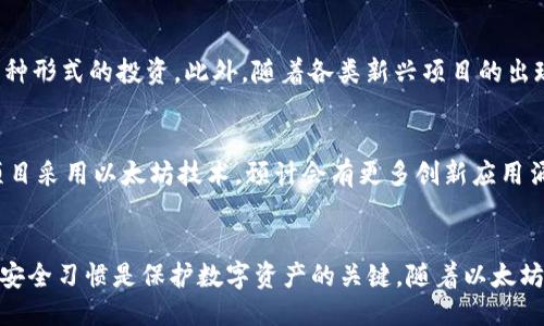 以太坊最可靠的钱包币种推荐/  
以太坊钱包, 可靠币种, 加密货币安全, 电子钱包选择/guanjianci  

引言  
在这个数字化飞速发展的时代，以太坊（Ethereum）已成为加密货币世界中的重要一环。作为一款支持智能合约的区块链平台，以太坊不仅允许开发者构建去中心化应用（dApps），还催生了大量的代币和项目。然而，随着越来越多用户的参与，选择一个安全可靠的钱包也变得尤为重要。本篇文章将探索以太坊上最可靠的钱包和币种的选择，帮助用户在日益复杂的加密货币环境中做出明智的决策。  

以太坊钱包类型概述  
在选择以太坊钱包时，用户可选择不同类型的钱包，每种类型都有其鲜明的特点和适用场景。以下是几种常见以太坊钱包的类型：  

h41. 热钱包（在线钱包）/h4  
热钱包是指常常保持在线状态的钱包，用户通过互联网访问。这类钱包使用方便，适合频繁交易的用户。常见的热钱包包括链上钱包（如MetaMask），以及一些交易所提供的在线钱包（如Binance和Coinbase）等。  
尽管热钱包方便易用，但也存在安全隐患。由于常常连接互联网，热钱包面临黑客攻击、钓鱼攻击等风险。因此，使用时要谨慎，确保开启了双重验证等安全措施。  

h42. 冷钱包（离线钱包）/h4  
相比热钱包，冷钱包则是通过离线的方式存储用户的私钥。这使得冷钱包在安全性上更胜一筹，适合长期投资的用户。常见的冷钱包类型包括硬件钱包（如Ledger、Trezor）和纸钱包。  
虽然冷钱包的安全性更高，但其使用相对复杂，尤其是对于新手用户来说，在创建和导入冷钱包时需要非常小心，以防止私钥丢失。  

h43. 移动钱包/h4  
移动钱包是一种专为手机用户设计的钱包，便于随时随地进行加密货币交易。大多数移动钱包兼具热钱包的功能，同时也比较注重用户体验。常见的移动钱包包括Trust Wallet和Coinomi等。  
移动钱包通常较为安全，但由于手机可能面临丢失或被盗的风险，用户需采取必要的安全措施，如设置密码和备份恢复短语。  

h44. 桌面钱包/h4  
桌面钱包是安装在个人计算机上的钱包，允许用户在离线状态下生成和存储私钥。虽然桌面钱包的安全性不错，但却相对较少受到普通用户的关注。常见的桌面钱包包括Ethereum Wallet和Exodus等。  
桌面钱包的优缺点与冷钱包类似，但用户在使用时也需定期更新软件，以确保安全性。  

选择可靠以太坊钱包的标准  
为了确保冷钱包或者热钱包的安全性，用户应考虑以下几个标准：  

h41. 安全性/h4  
一个好钱包应具备高等级的安全措施。钱包是否提供多重签名支持？是否具有冷存储选项？这些都是选择钱包时需要考虑的关键因素。同时，也要关注钱包的开发团队及其背景，确保他们在行业内有良好的口碑和声誉。  

h42. 用户体验/h4  
钱包的友好性和操作的直观性对于用户至关重要。一个设计优良的钱包能帮助用户轻松进行交易、查看账户余额及进行其他操作。用户界面的简单程度直接影响到用户体验。  

h43. 兼容性/h4  
不同的以太坊代币（如ERC-20、ERC-721等）要求钱包支持特定类型的代币。因此，确保钱包可以兼容你希望存储的所有代币是很重要的。多功能的钱包可以支持多种代币，提高了用户的灵活性与便利性。  

h44. 社区支持与文档/h4  
一个活跃的社区和充分的帮助文档会使得用户在遇到问题时能够更快地解决。优质的钱包通常会在其官方网站上提供详细的用户手册、常见问题解答以及社区支持渠道。  

以太坊上可靠的币种推荐  
在以太坊生态系统中，有许多不同的代币可供选择。以下是一些在行业内普遍被认为较为可靠的币种：  

h41. ETH（以太坊原生代币）/h4  
ETH是以太坊平台的原生数字货币，作为网络的燃料，用于支付交易费和计算服务费用。ETH是以太坊上最重要的资产，几乎所有与以太坊智能合约交互的操作都需要使用ETH进行支付。随着以太坊2.0的逐步推出，ETH的需求预计将持续增长。  

h42. USDT（泰达币）/h4  
USDT是一种锚定美元的稳定币，其设计旨在减少加密货币市场的波动性。USDT的流通量在加密货币市场中居于领先地位，广泛用于交易和为其他币种提供流动性。USDT可以用于在以太坊钱包中管理资产，适合希望在以太坊网络上进行频繁交易的用户。  

h43. LINK（Chainlink）/h4  
作为去中心化预言机网络，Chainlink使得智能合约能够安全地与外部数据源进行交互。LINK代币用于支付Chainlink节点的服务费用，预计将在未来的去中心化金融（DeFi）生态系统中发挥重要作用。随着DeFi应用程序的增长，LINK的潜力也在上升。  

h44. DAI（去中心化稳定币）/h4  
DAI是一种基于以太坊的去中心化稳定币，旨在保持1:1用美元锚定。它是MakerDAO平台上的核心代币，被广泛使用于DeFi生态系统中。在以太坊网络上，与DAI相关的项目数量逐渐增加，成为许多用户数字资产投资组合中的重要组成部分。  

可能相关的五个问题  

h4问题一：如何选择适合自己的以太坊钱包？/h4  
选择适合自己的以太坊钱包应考虑以下几个方面：个人使用习惯（频繁交易、长期持有）、对安全性的需求、是否需要支持多种代币等。可以根据自己的实际情况逐项对比不同钱包的特性，从而找到最合适的选项。  

h4问题二：以太坊的交易手续费是如何计算的？/h4  
以太坊交易手续费（Gas Fee）主要取决于交易的复杂程度以及网络的拥堵情况。用户在进行每一笔交易时，可以自定义愿意支付的Gas Price，网络会优先处理支付手续费更多的交易，用户进行交易时需根据当前网络情况做出选择，适时调整付费以达成最快的交易。此外，ETH2.0的到来也可能对交易费用产生影响，因此用户应持续关注相关信息。  

h4问题三：如何保障以太坊钱包的安全性？/h4  
要确保以太坊钱包的安全，用户应采取以下措施：使用硬件钱包存储大型资产、定期备份钱包信息及私钥、启用双重身份验证、选择有良好口碑和支持的热钱包、定期监控账户活动，以及遵循良好网络安全实践，定期更新软件以应对新出现的安全威胁。  

h4问题四：以太坊生态系统中的DeFi应用有哪些值得关注的？/h4  
以太坊中的DeFi应用已成为一个重要的生态系统，包括去中心化交易所（如Uniswap、SushiSwap）、借贷平台（如Aave、Compound）等。用户还可以参与流动性挖矿、收益耕作等多种形式的投资。此外，随着各类新兴项目的出现，DeFi领域可能带来更多投资机会，但同时也需提高警惕，避免潜在风险。  

h4问题五：以太坊未来的发展方向是怎样的？/h4  
以太坊未来的发展将围绕着以太坊2.0的推出和DeFi生态系统的扩展展开。以太坊2.0将引入权益证明（PoS）机制，提升网络的处理速度和安全性。同时，随着越来越多的企业和项目采用以太坊技术，预计会有更多创新应用涌现，特别是在NFT、去中心化自治组织（DAO）和跨链技术领域。用户需要关注以太坊生态的最新动态，抓住潜在投资机会。  

总结  
综上所述，选择可靠的以太坊钱包和投资的币种是加密货币交易中至关重要的环节。用户需根据个人需求选择合适的钱包类型，并根据市场情况调整投资策略。同时，维持良好的安全习惯是保护数字资产的关键。随着以太坊技术的不断进步，相信未来将迎来更广阔的机遇与挑战。