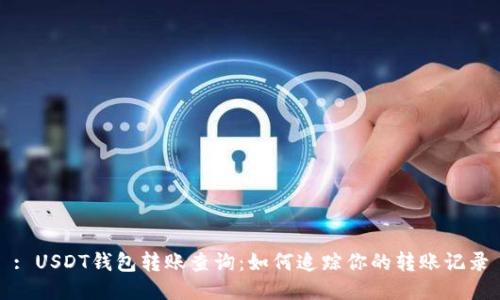 : USDT钱包转账查询：如何追踪你的转账记录