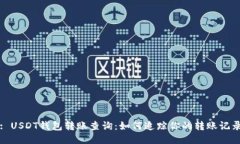 : USDT钱包转账查询：如何追踪你的转账记录