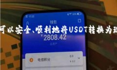   PT钱包怎么把USDT变成现金？详细操作指南和注意