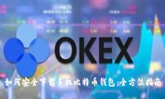 如何安全下载手机比特币钱包：全方位指南