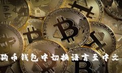 如何在狗狗币钱包中切换语言至中文：完整指南