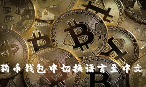 如何在狗狗币钱包中切换语言至中文：完整指南