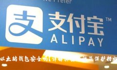 以太坊钱包安全吗？详解