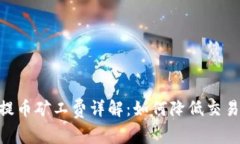 USDT提币矿工费详解：如何