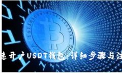 如何快速开户USDT钱包：详