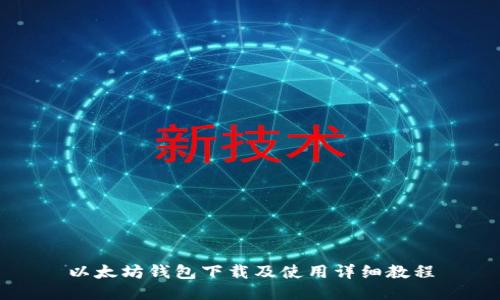以太坊钱包下载及使用详细教程