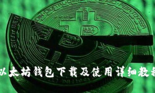 以太坊钱包下载及使用详细教程