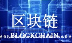 比特币钱包选择指南：如