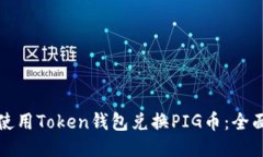 如何使用Token钱包兑换PI